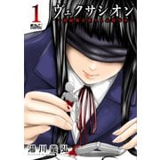 ヴェクサシオン～連続猟奇殺人と心眼少女～ ： 1（双葉社） [電子書籍]