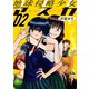 地球侵略少女アスカ ： 2（双葉社） [電子書籍]