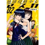 地球侵略少女アスカ ： 2（双葉社） [電子書籍]