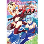 クラスごと集団転移しましたが、一番強い俺は最弱の商人に偽装中です。（コミック） ： 3（双葉社） [電子書籍]