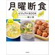 月曜断食ビジュアルBOOK（文藝春秋） [電子書籍]