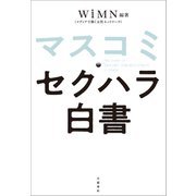 マスコミ・セクハラ白書（文藝春秋） [電子書籍]
