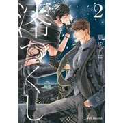 澪つくし 2【電子限定おまけ付】（リブレ） [電子書籍]
