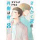 さんかく窓の外側は夜 8（リブレ） [電子書籍]