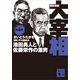 歴史劇画 大宰相 第四巻 池田勇人と佐藤栄作の激突（講談社） [電子書籍]