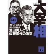 歴史劇画 大宰相 第四巻 池田勇人と佐藤栄作の激突（講談社） [電子書籍]