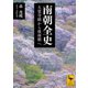 南朝全史 大覚寺統から後南朝へ（講談社） [電子書籍]