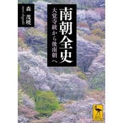 南朝全史 大覚寺統から後南朝へ（講談社） [電子書籍]