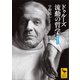 ドゥルーズ 流動の哲学 （増補改訂）（講談社） [電子書籍]