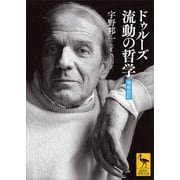 ドゥルーズ 流動の哲学 （増補改訂）（講談社） [電子書籍]