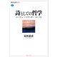 詩としての哲学 ニーチェ・ハイデッガー・ローティ（講談社） [電子書籍]