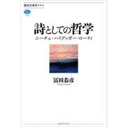 詩としての哲学 ニーチェ・ハイデッガー・ローティ（講談社） [電子書籍]
