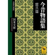 今昔物語集 震旦篇 全現代語訳（講談社） [電子書籍]