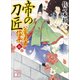 帝の刀匠 公家武者 信平（七）（講談社） [電子書籍]