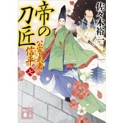 帝の刀匠 公家武者 信平（七）（講談社） [電子書籍]