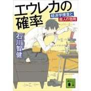 エウレカの確率 経済学捜査と殺人の効用（講談社） [電子書籍]