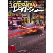 レイトショー（上）（講談社） [電子書籍]