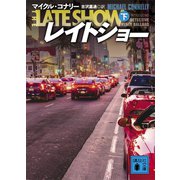 レイトショー（下）（講談社） [電子書籍]