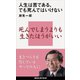 人生は苦である、でも死んではいけない（講談社） [電子書籍]