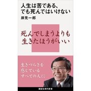 人生は苦である、でも死んではいけない（講談社） [電子書籍]