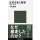 近代日本と軍部 1868-1945（講談社） [電子書籍]