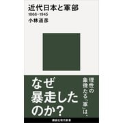 近代日本と軍部 1868-1945（講談社） [電子書籍]