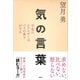 気の言葉 宇宙のエネルギーはバラの香りがする（講談社） [電子書籍]