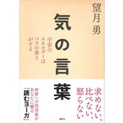 気の言葉 宇宙のエネルギーはバラの香りがする（講談社） [電子書籍]