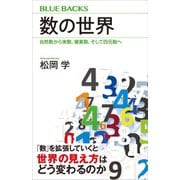 数の世界 自然数から実数、複素数、そして四元数へ（講談社） [電子書籍]