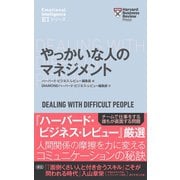 ハーバード・ビジネス・レビュー（EIシリーズ） やっかいな人のマネジメント（ダイヤモンド社） [電子書籍]