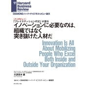 イノベーションに必要なのは、組織ではなく突き抜けた人材だ（インタビュー）（ダイヤモンド社） [電子書籍]