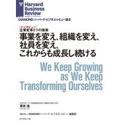 事業を変え、組織を変え、社員を変え、これからも成長し続ける（インタビュー）（ダイヤモンド社） [電子書籍]
