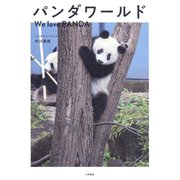 パンダワールド We love PANDA（大和書房） [電子書籍]
