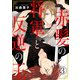 赤髪の将軍と反逆の王 3（秋水社ORIGINAL） [電子書籍]