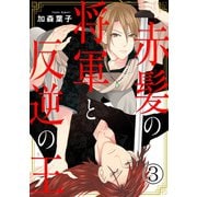 赤髪の将軍と反逆の王 3（秋水社ORIGINAL） [電子書籍]