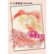 特選！いでまゆみ 夢見るハニームーン（秋水社ORIGINAL） [電子書籍]
