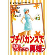 特選！いでまゆみ プチバカンスで再婚？（秋水社ORIGINAL） [電子書籍]