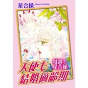 特選！星合操 天使も結婚適齢期（秋水社ORIGINAL） [電子書籍]
