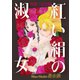 特選！星合操 紅い絹の淑女（秋水社ORIGINAL） [電子書籍]