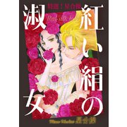 特選！星合操 紅い絹の淑女（秋水社ORIGINAL） [電子書籍]