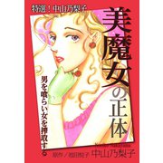 特選！中山乃梨子 美魔女の正体―男を喰らい女を搾取する―（秋水社ORIGINAL） [電子書籍]