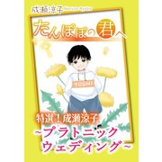 特選！成瀬涼子 たんぽぽの君へ～プラトニック ウェディング～（秋水社ORIGINAL） [電子書籍]