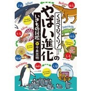 くらべてびっくり！ やばい進化のいきもの図鑑（世界文化社） [電子書籍]