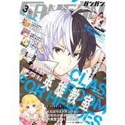 月刊少年ガンガン 2020年3月号（スクウェア･エニックス） [電子書籍]