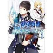 左遷された最強賢者、教師になって無敵のクラスを作り上げる 1巻（スクウェア･エニックス） [電子書籍]