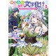 ゆるふわ農家の文字化けスキル ～異世界でカタログ通販やってます～ 1巻（スクウェア･エニックス） [電子書籍]