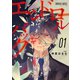 エンドロールバック 1巻（スクウェア･エニックス） [電子書籍]