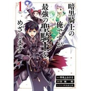 暗黒騎士の俺ですが最強の聖騎士をめざします 1巻（スクウェア･エニックス） [電子書籍]