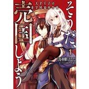 そうだ、売国しよう～天才王子の赤字国家再生術～ 1巻（スクウェア･エニックス） [電子書籍]