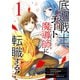 底辺戦士、チート魔導師に転職する！ 1巻（スクウェア･エニックス） [電子書籍]